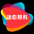 動(dòng)態(tài)照片制作大師app