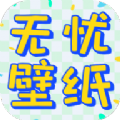 無(wú)憂壁紙app