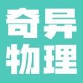 奇異物理app