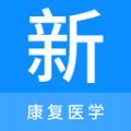 康復(fù)醫(yī)學新題庫app