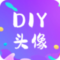 DIY頭像生成器 v1.0.5最新版