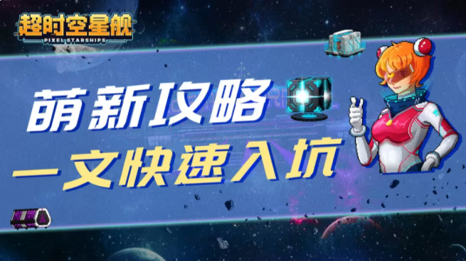 超時(shí)空星艦新手玩家入門(mén)指南