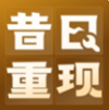 昔日重現(xiàn)app