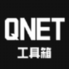 QNET工具箱app