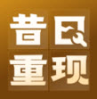 昔日重現(xiàn) v1.0.2免費版