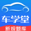 車(chē)學(xué)堂 v5.8.3免費(fèi)版