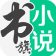 書旗小說 v12.2.1.219安卓版