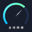 全球網(wǎng)測(cè) v4.3.2官方版