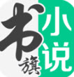 書旗小說(shuō) v12.2.1.219最新版