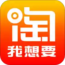 淘我想要優(yōu)惠券app官方版