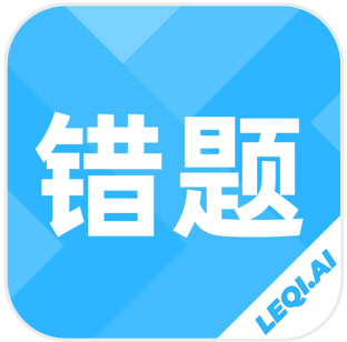 樂(lè)其愛錯(cuò)題本app安卓版