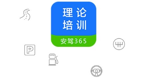 理論培訓安駕365app官方版