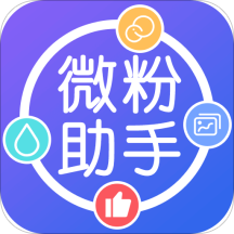 微粉助手app