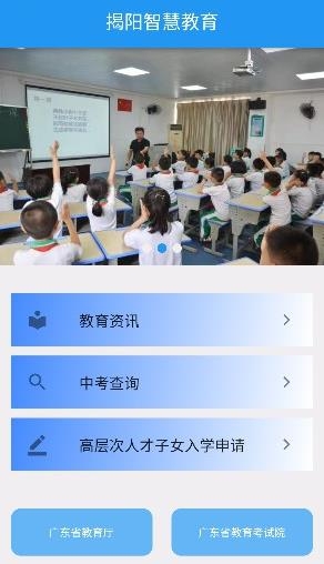 揭陽智慧教育app官方版