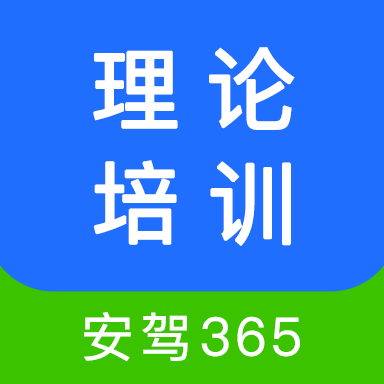 理論培訓(xùn)安駕365app官方版