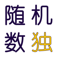 隨機(jī)數(shù)獨