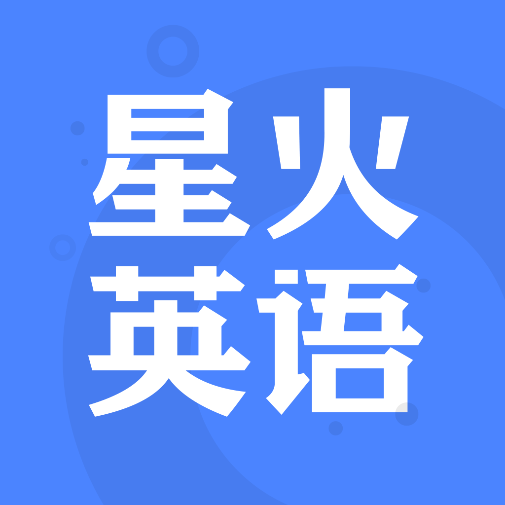 星火英語網(wǎng)課app官方版