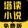 塔讀小說app