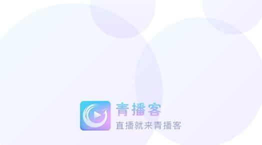 青播客app最新版