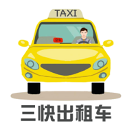 三快出租車司機app最新版