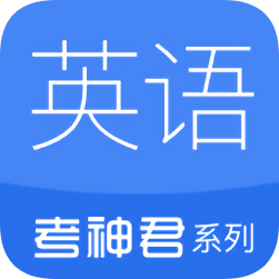 考神君高中英語app