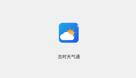 吉時天氣通app安卓版