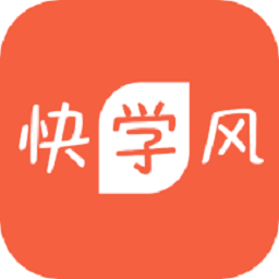 快學(xué)風(fēng)最新版