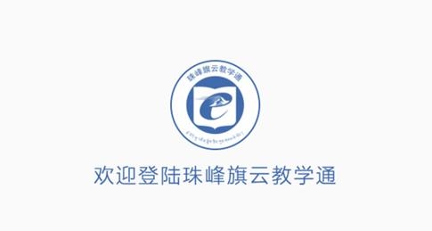 西藏珠峰旗云教學(xué)通app最新版