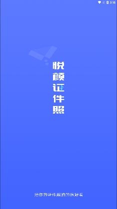 悅顏?zhàn)C件照app最新版