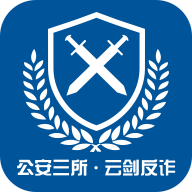 云劍反詐app官方版(現(xiàn)改名云劍衛(wèi)士)