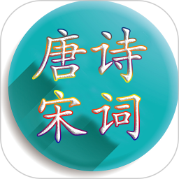 唐詩(shī)宋詞大全集app