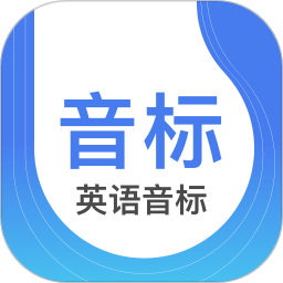 英語(yǔ)音標(biāo)app軟件