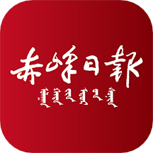 赤峰日報(bào)數(shù)字報(bào)最新版