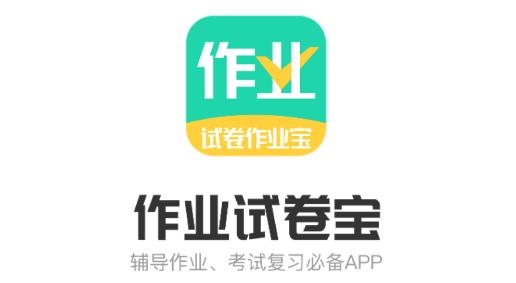 試卷作業(yè)寶app最新版