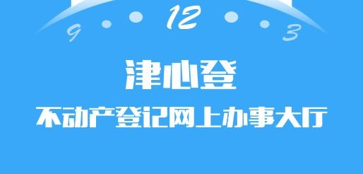 津心登app安卓版(天津不動(dòng)產(chǎn)登記)