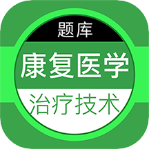 康復醫(yī)學治療技術(shù)百分題庫app最新版