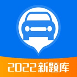 駕照考試題典2022最新版