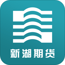 新湖期貨app官方版