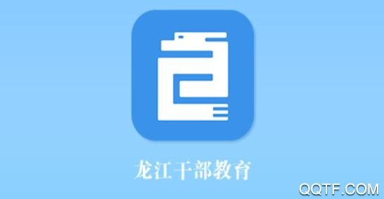 龍江干部教育app官方版