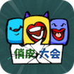 俏皮大會(huì)游戲最新版 v0.1.0