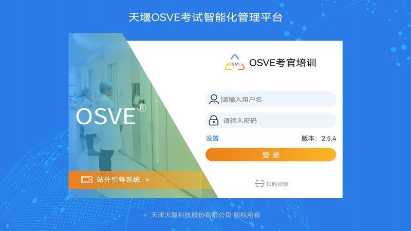 OSVE考官培訓(xùn)app