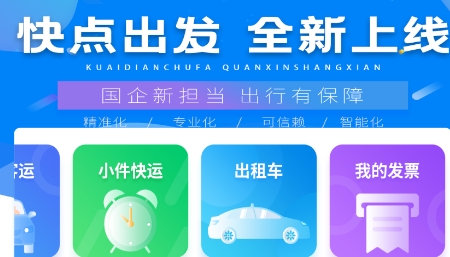 快點出發(fā)App最新版