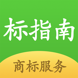 標(biāo)指南商標(biāo)注冊(cè)查詢手機(jī)版