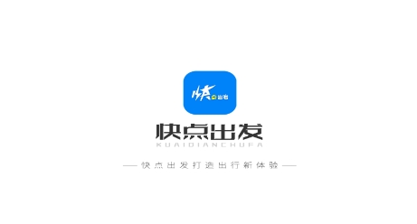 快點出發(fā)App最新版