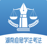 湖南應急學法考法app手機版