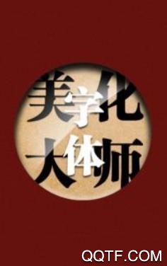 字體美化大師vivo免費(fèi)版