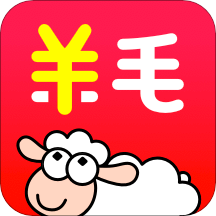 羊毛省錢app官方版