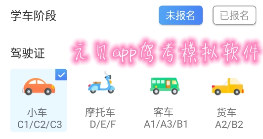 元貝app駕考模擬軟件