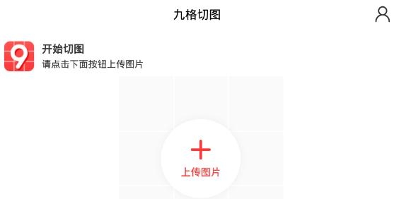 九格切圖app手機(jī)版
