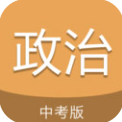 中考政治通app安卓版